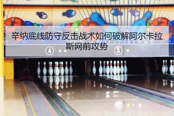 辛纳底线防守反击战术如何破解阿尔卡拉斯网前攻势